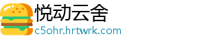悦动云舍